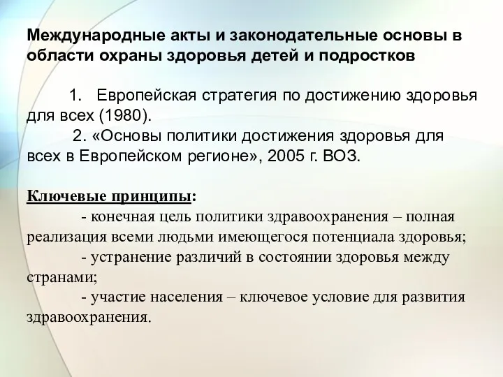 Международные акты и законодательные основы в области охраны здоровья детей