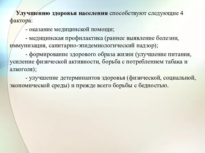 Улучшению здоровья населения способствуют следующие 4 фактора: - оказание медицинской