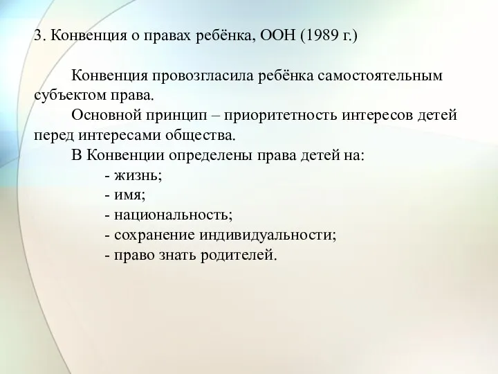 3. Конвенция о правах ребёнка, ООН (1989 г.) Конвенция провозгласила