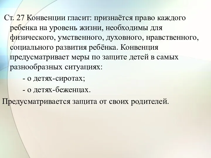 Ст. 27 Конвенции гласит: признаётся право каждого ребенка на уровень