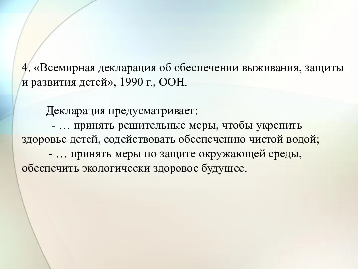 4. «Всемирная декларация об обеспечении выживания, защиты и развития детей»,