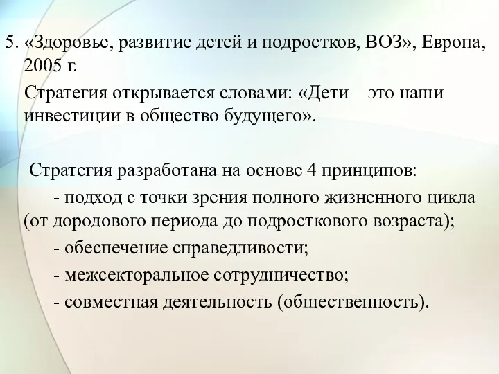 5. «Здоровье, развитие детей и подростков, ВОЗ», Европа, 2005 г.