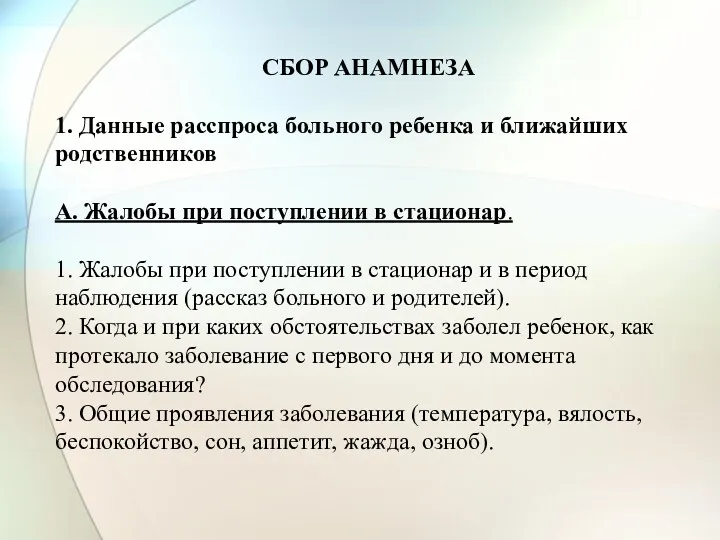 СБОР АНАМНЕЗА 1. Данные расспроса больного ребенка и ближайших родственников