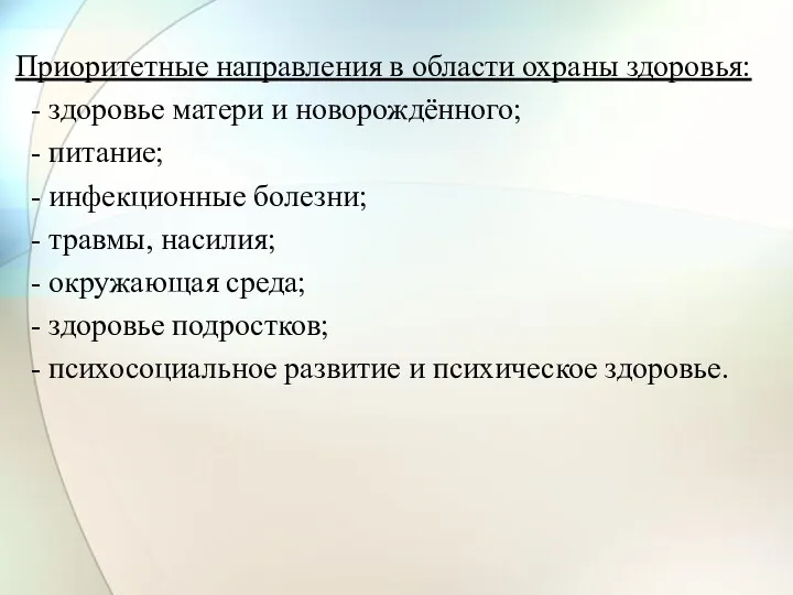 Приоритетные направления в области охраны здоровья: - здоровье матери и