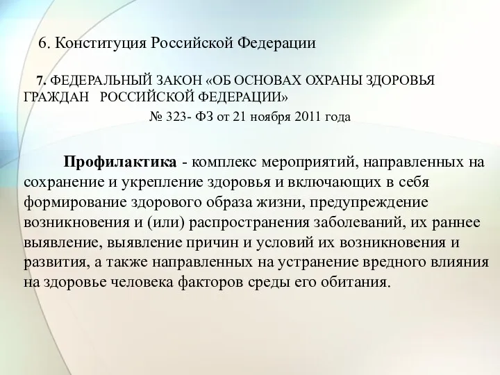 7. ФЕДЕРАЛЬНЫЙ ЗАКОН «ОБ ОСНОВАХ ОХРАНЫ ЗДОРОВЬЯ ГРАЖДАН РОССИЙСКОЙ ФЕДЕРАЦИИ»