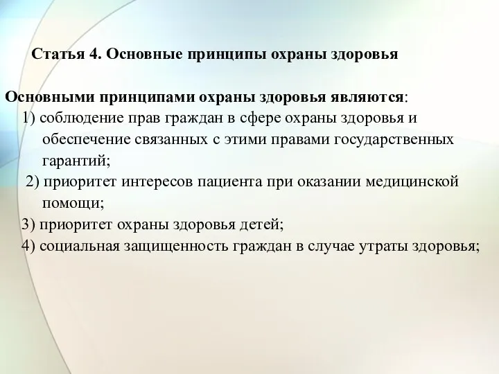 Статья 4. Основные принципы охраны здоровья Основными принципами охраны здоровья