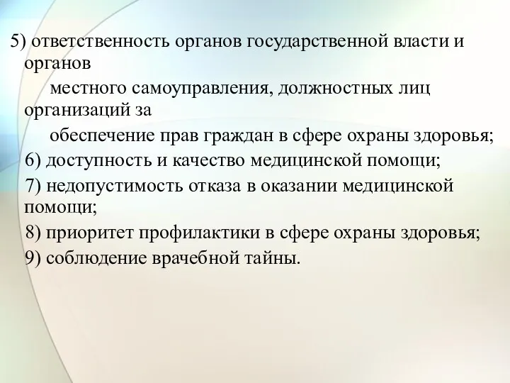 5) ответственность органов государственной власти и органов местного самоуправления, должностных