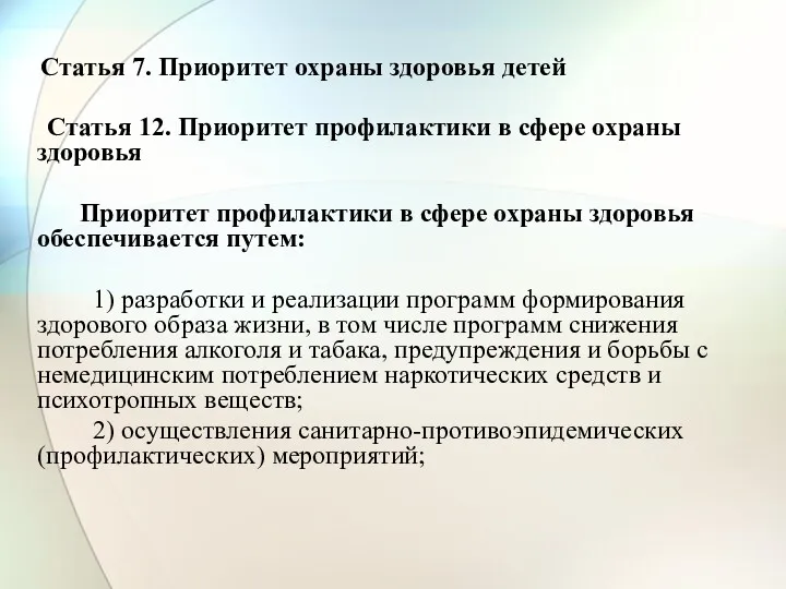 Статья 7. Приоритет охраны здоровья детей Статья 12. Приоритет профилактики