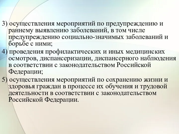 3) осуществления мероприятий по предупреждению и раннему выявлению заболеваний, в