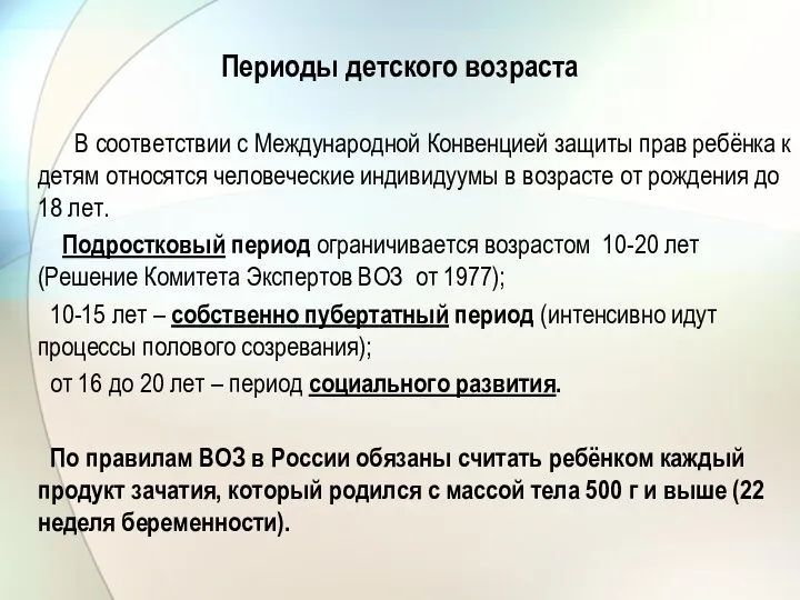 Периоды детского возраста В соответствии с Международной Конвенцией защиты прав