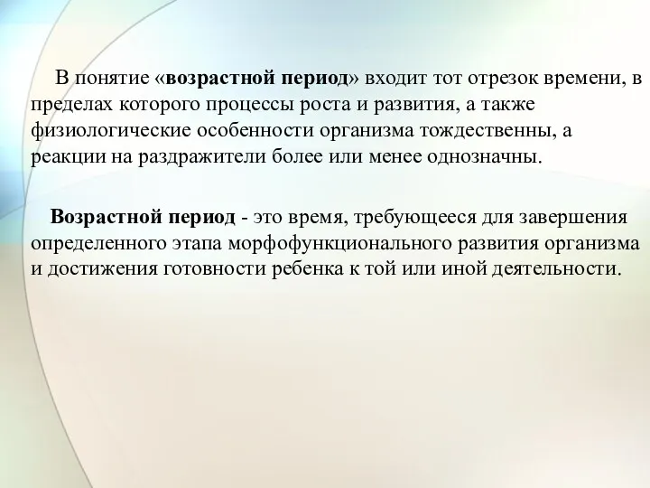 В понятие «возрастной период» входит тот отрезок времени, в пределах