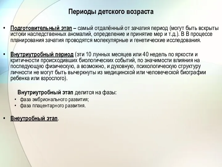 Периоды детского возраста Подготовительный этап – самый отдалённый от зачатия