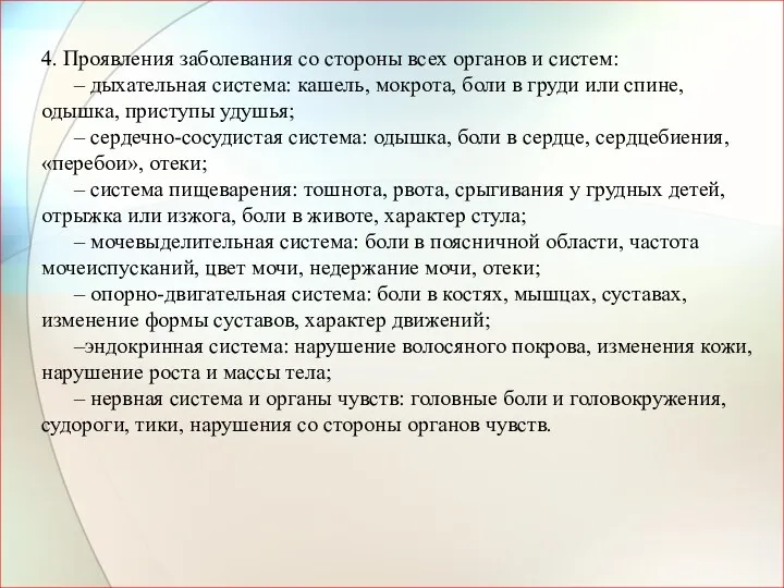 4. Проявления заболевания со стороны всех органов и систем: –