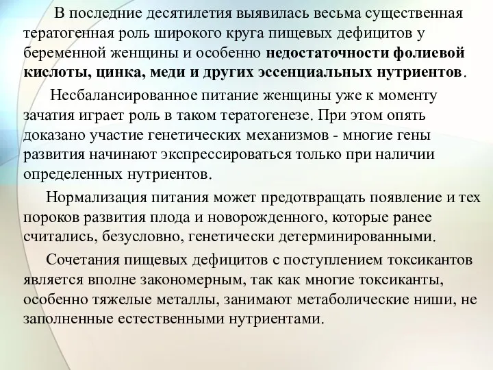 В последние десятилетия выявилась весьма существенная тератогенная роль широкого круга