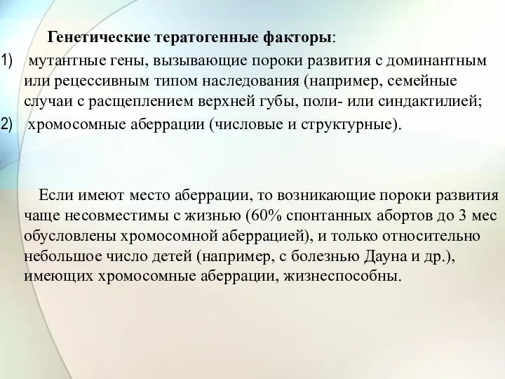 Генетические тератогенные факторы: мутантные гены, вызывающие пороки развития с доминантным