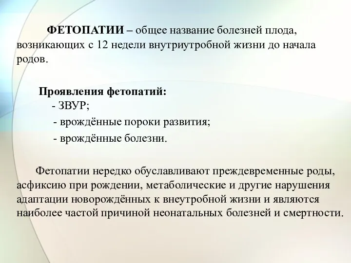 ФЕТОПАТИИ – общее название болезней плода, возникающих с 12 недели