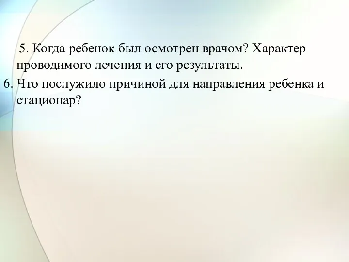 5. Когда ребенок был осмотрен врачом? Характер проводимого лечения и