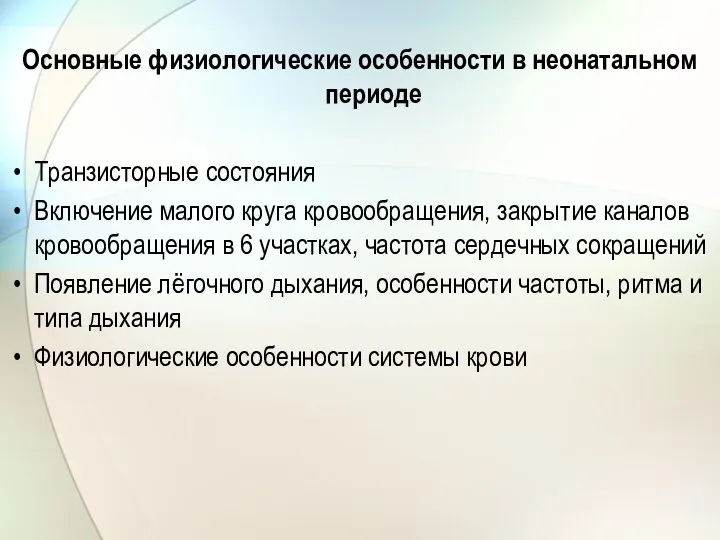 Основные физиологические особенности в неонатальном периоде Транзисторные состояния Включение малого