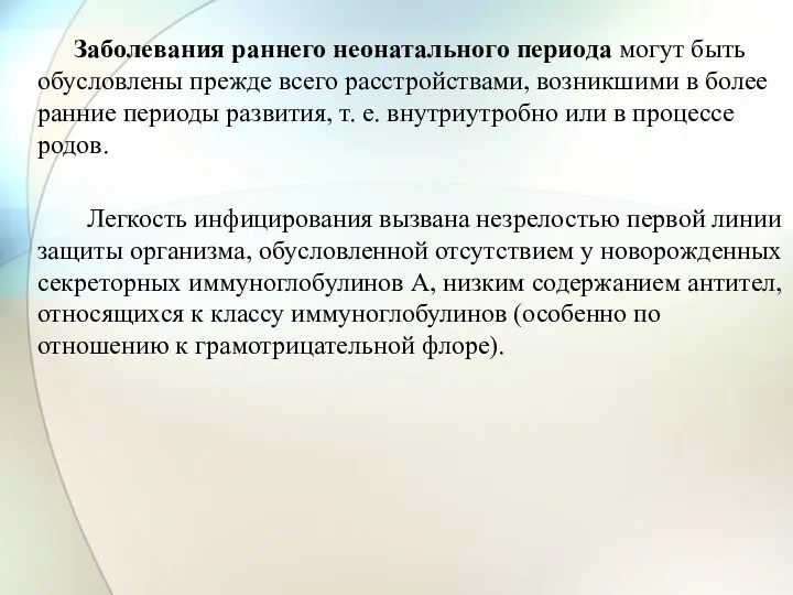 Заболевания раннего неонатального периода могут быть обусловлены прежде всего расстройствами,