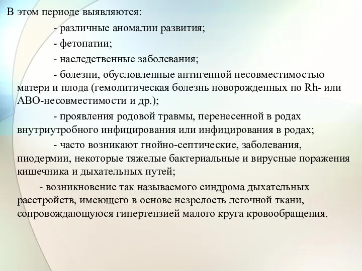 В этом периоде выявляются: - различные аномалии развития; - фетопатии;