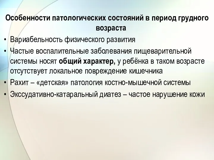 Особенности патологических состояний в период грудного возраста Вариабельность физического развития