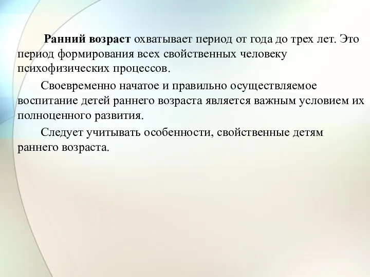 Ранний возраст охватывает период от года до трех лет. Это