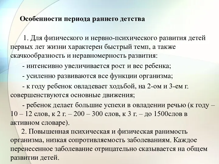 Особенности периода раннего детства 1. Для физического и нервно-психического развития