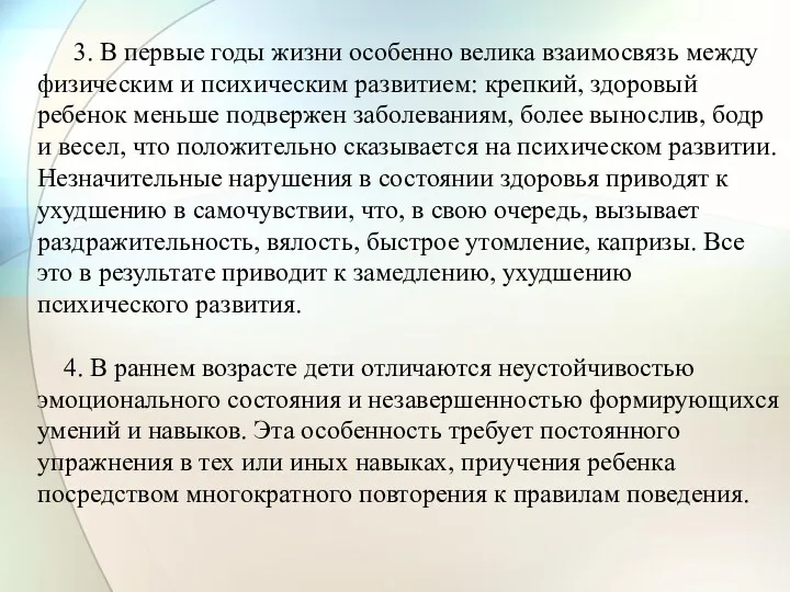 3. В первые годы жизни особенно велика взаимосвязь между физическим