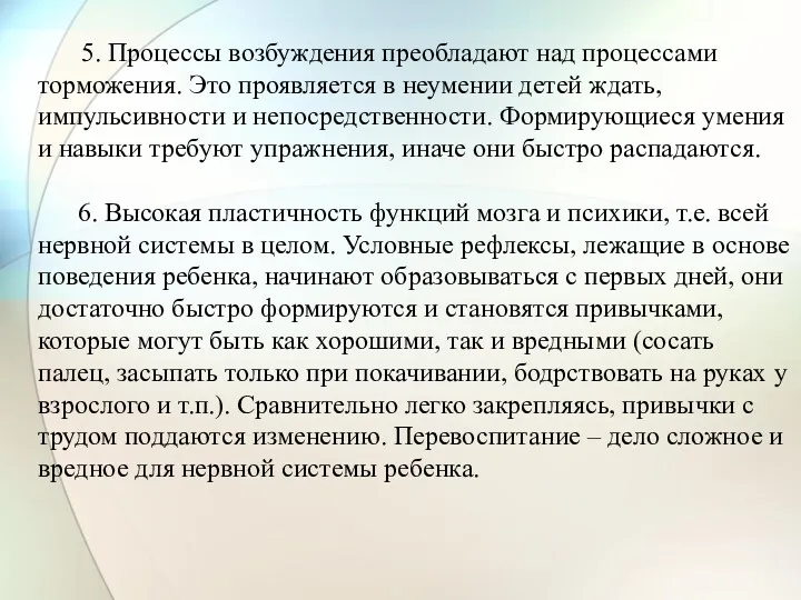 5. Процессы возбуждения преобладают над процессами торможения. Это проявляется в