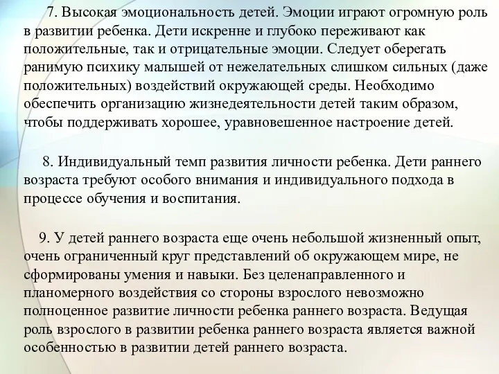 7. Высокая эмоциональность детей. Эмоции играют огромную роль в развитии