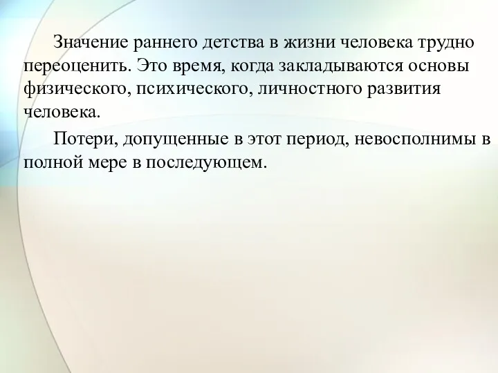 Значение раннего детства в жизни человека трудно переоценить. Это время,