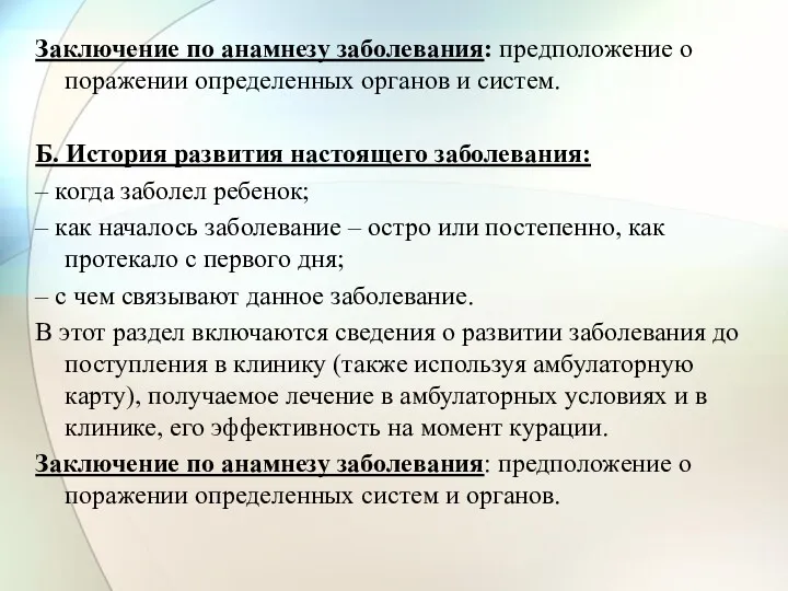 Заключение по анамнезу заболевания: предположение о поражении определенных органов и