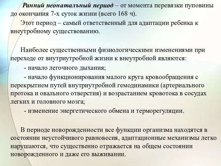 Ранний неонаталъный период – от момента перевязки пуповины до окончания