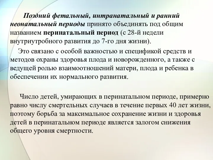 Поздний фетальный, интранатальный и ранний неонатальный периоды принято объединять под