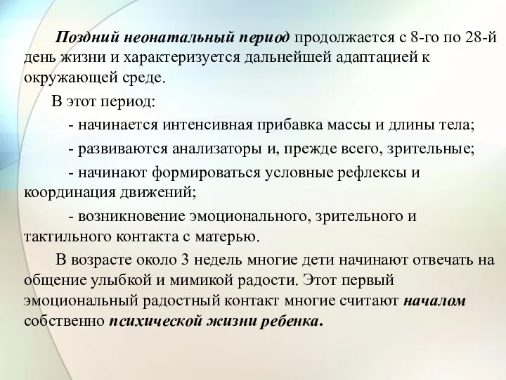 Поздний неонатальный период продолжается с 8-го по 28-й день жизни