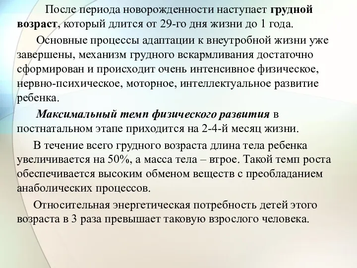 После периода новорожденности наступает грудной возраст, который длится от 29-го