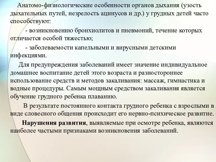 Анатомо-физиологические особенности органов дыхания (узость дыхательных путей, незрелость ацинусов и