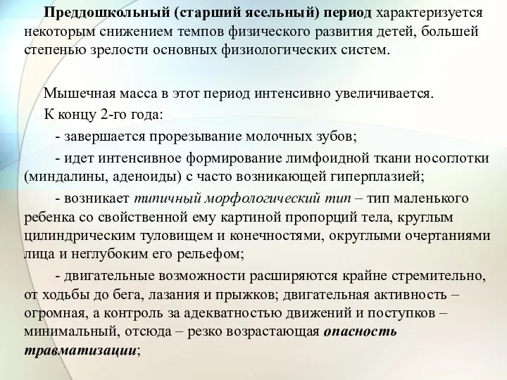 Преддошкольный (старший ясельный) период характеризуется некоторым снижением темпов физического развития