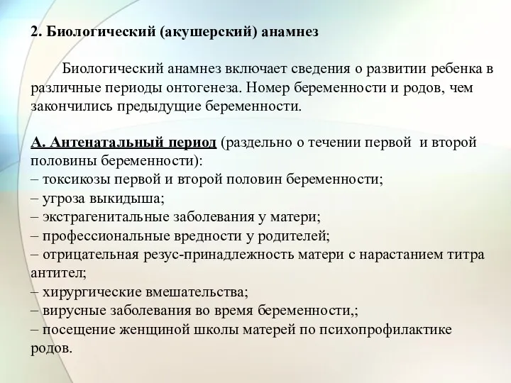 2. Биологический (акушерский) анамнез Биологический анамнез включает сведения о развитии