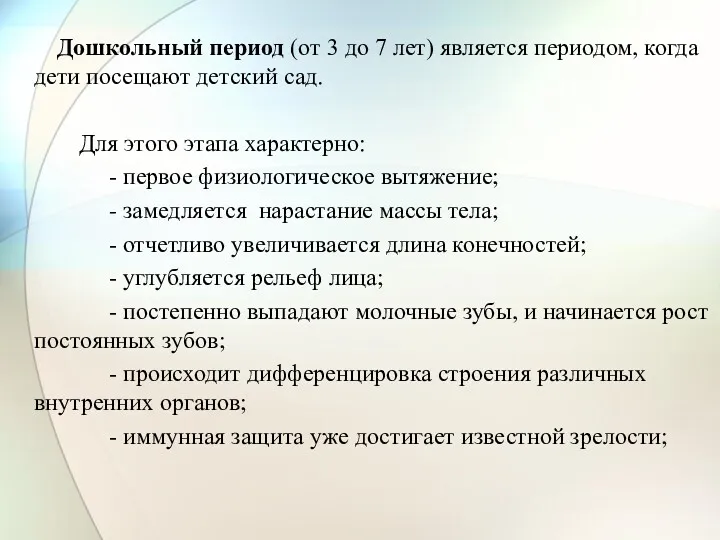 Дошкольный период (от 3 до 7 лет) является периодом, когда