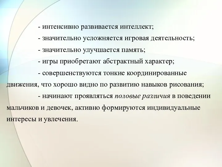 - интенсивно развивается интеллект; - значительно усложняется игровая деятельность; -