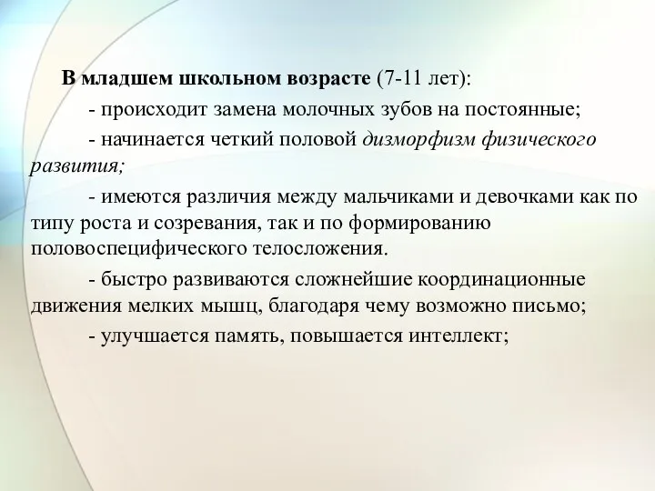 В младшем школьном возрасте (7-11 лет): - происходит замена молочных