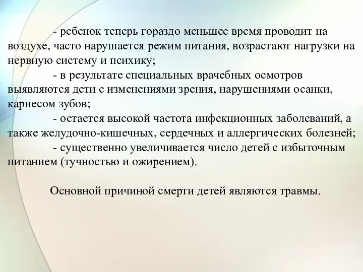 - ребенок теперь гораздо меньшее время проводит на воздухе, часто