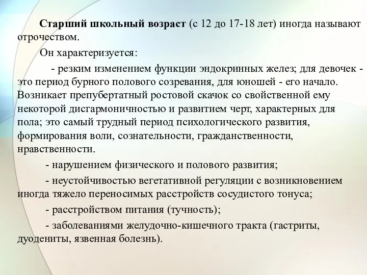 Старший школьный возраст (с 12 до 17-18 лет) иногда называют