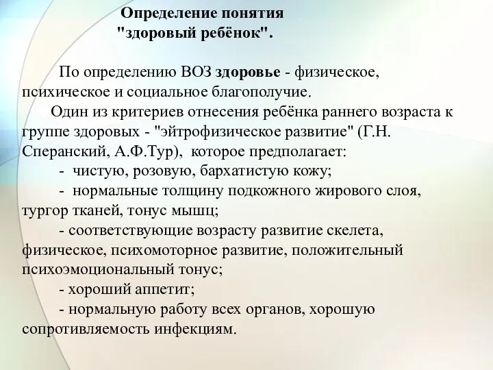 Определение понятия "здоровый ребёнок". По определению ВОЗ здоровье - физическое,