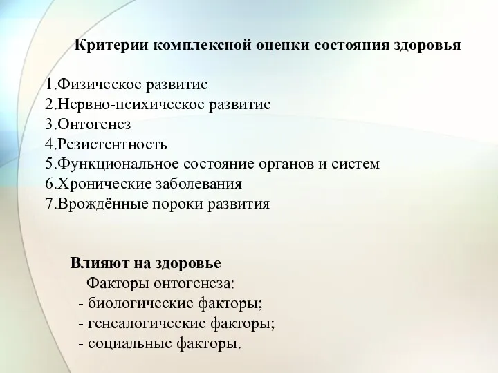 Критерии комплексной оценки состояния здоровья Физическое развитие Нервно-психическое развитие Онтогенез