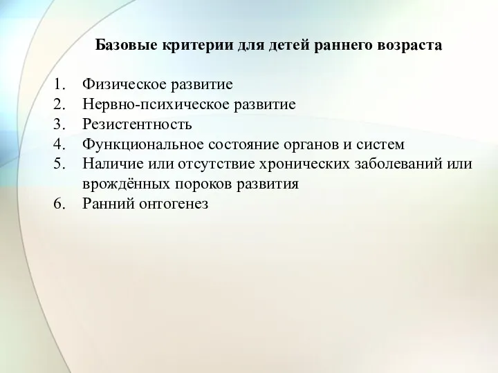 Базовые критерии для детей раннего возраста Физическое развитие Нервно-психическое развитие