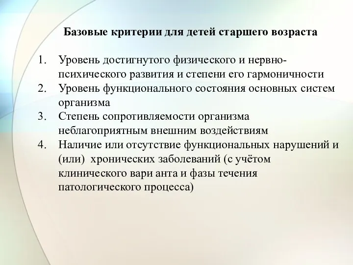 Базовые критерии для детей старшего возраста Уровень достигнутого физического и