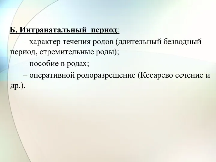 Б. Интранатальный период: – характер течения родов (длительный безводный период,