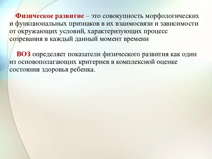 Физическое развитие – это совокупность морфологических и функциональных признаков в